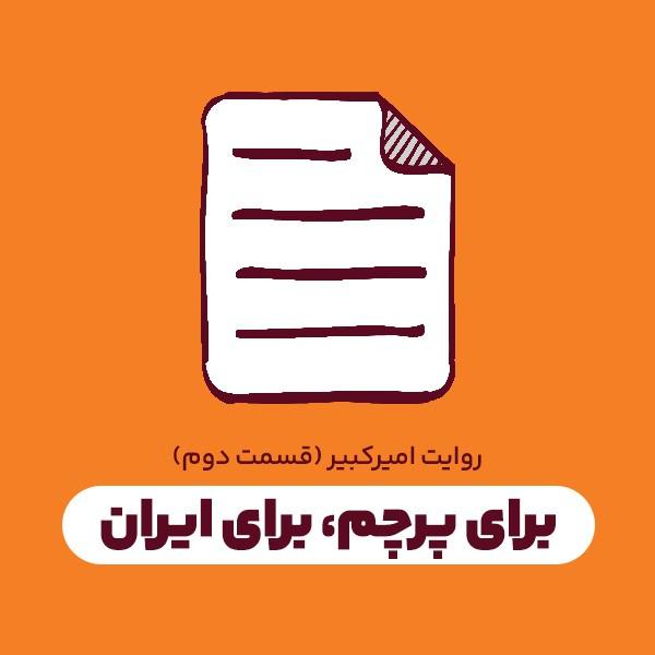 برای پرچم، برای ایران