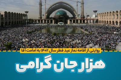 هزار جان گرامی