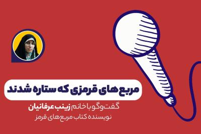 مربع‌های قرمزی که ستاره شدند