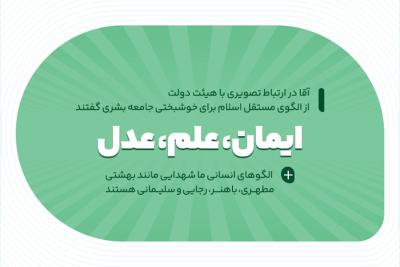 ایمان، علم، عدل
