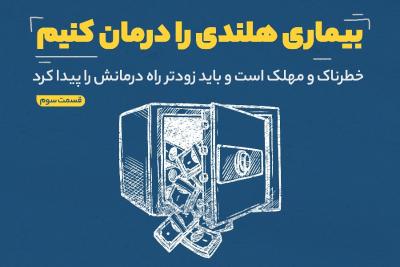 بیماری هلندی را درمان کنیم (قسمت سوم)