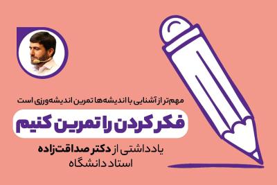 فکر کردن را تمرین کنیم