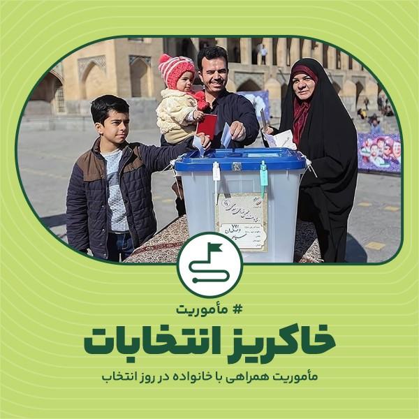 خاکریز انتخابات