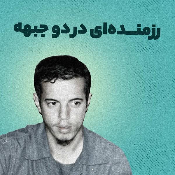 رزمنده‌ای در دو جبهه