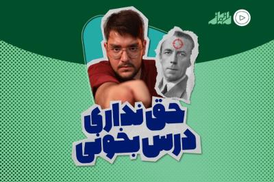 حق نداری درس بخونی