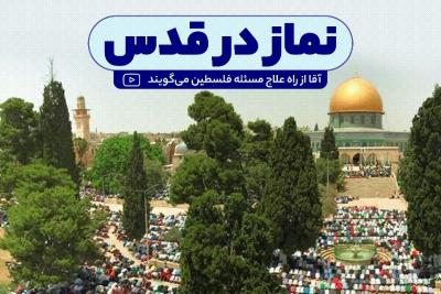 نماز در قدس