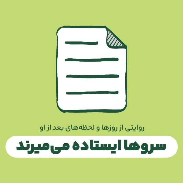 سروها ایستاده می‌میرند