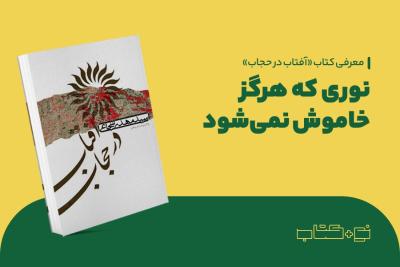 نوری که هرگز خاموش نمی‌شود