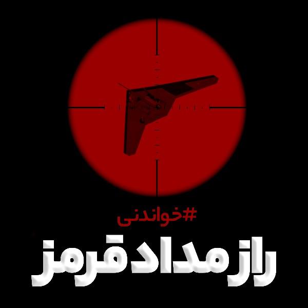 راز مداد قرمز