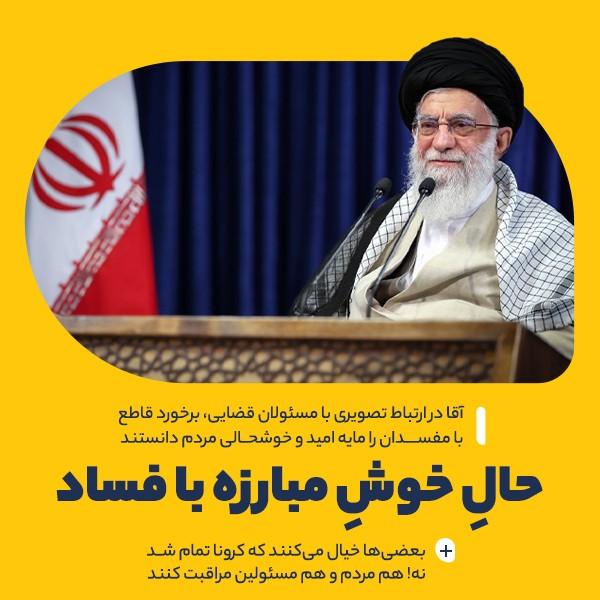 حالِ خوشِ مبارزه با فساد