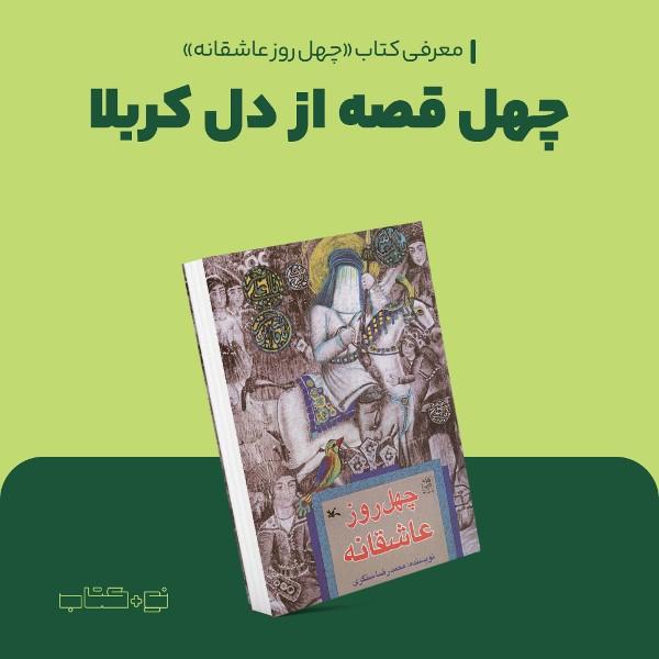 چهل قصه از دل کربلا