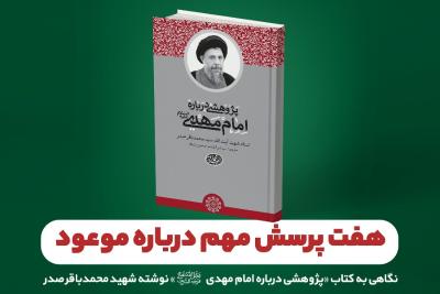 هفت پرسش مهم درباره‌ موعود