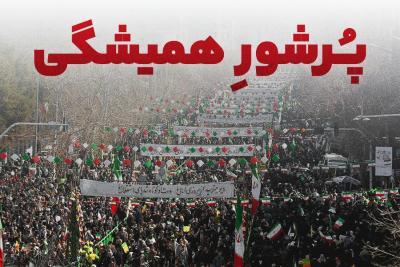 پرشور همیشگی