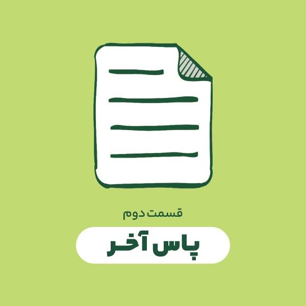 پاس آخر