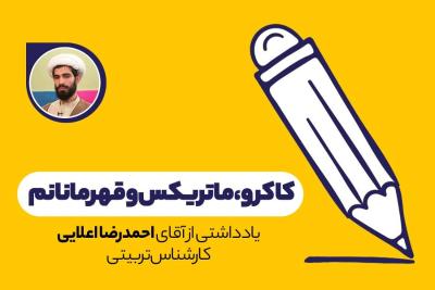 کاکرو، ماتریکس و قهرمانانم