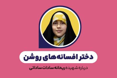 دختر افسانه‌های روشن