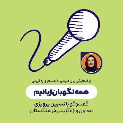 همه نگهبان زبانیم