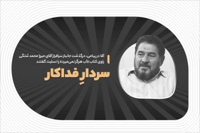 سردارِ فداکار