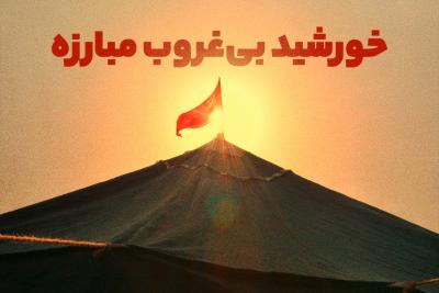خورشید بی‌غروب مبارزه