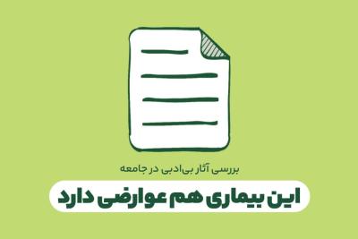 این بیماری هم عوارضی دارد