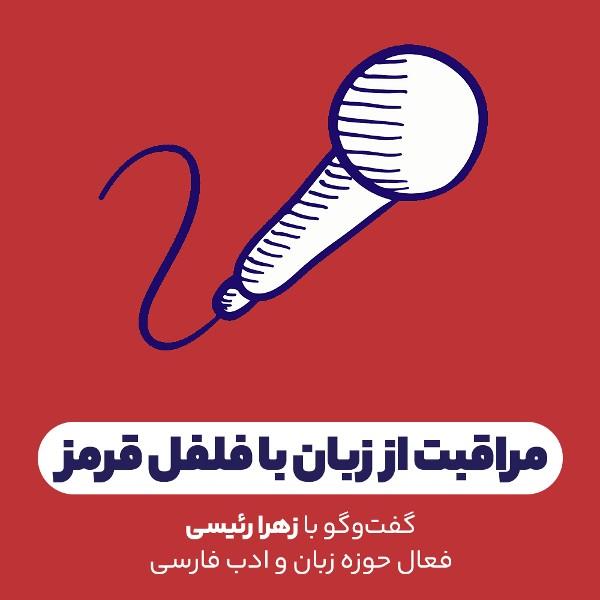 مراقبت از زبان با فلفل قرمز