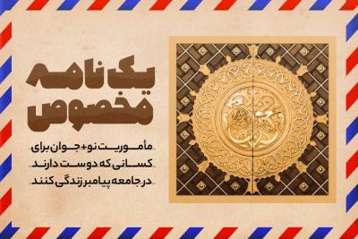 یک نامه‌ مخصوص