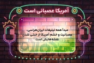 آمریکا عصبانی است