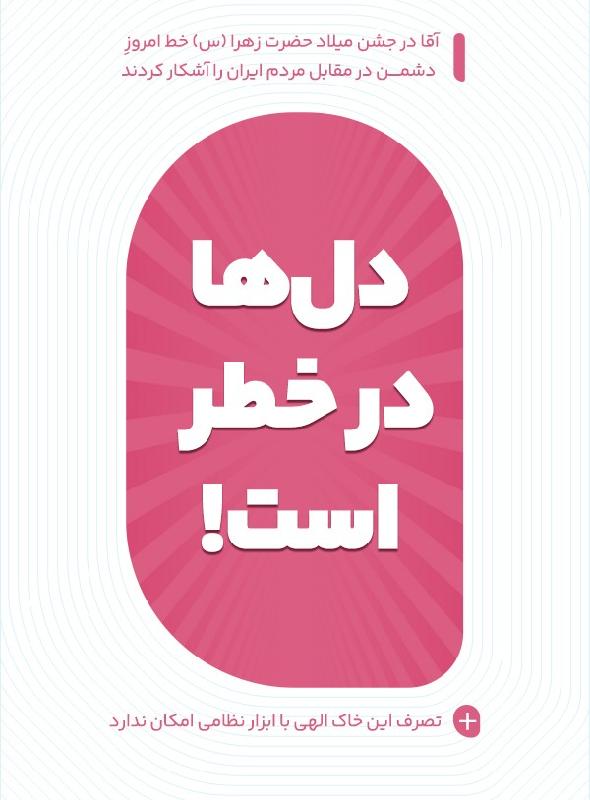 دل‌ها در خطر است!