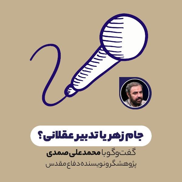 جام زهر یا تدبیر عقلانی؛ مسئله این است!