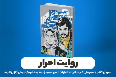 روایت احرار