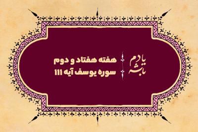 سرگذشت عبرت‌آموز