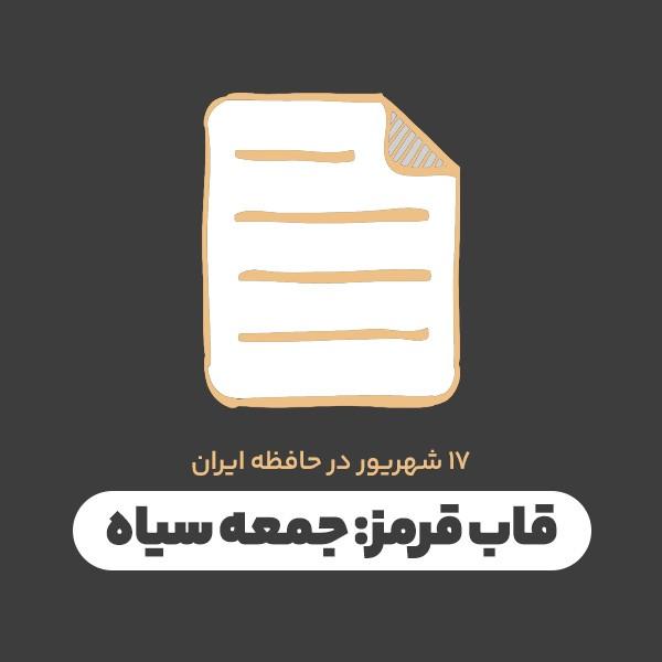 قاب قرمز: جمعه سیاه