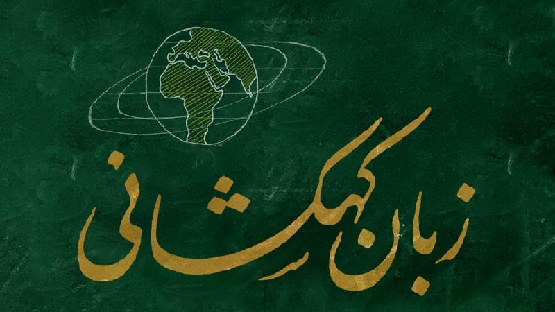 زبان کهکشانی