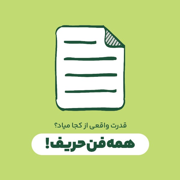 همه‌فن‌حریف!