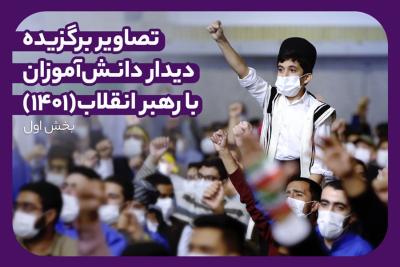 تصاویر برگزیده دیدار دانش‌آموزان (1401)