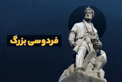 فردوسی بزرگ