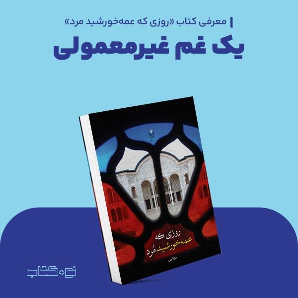 یک غم غیرمعمولی