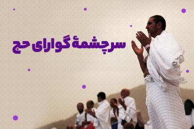 سرچشمه گوارای حج