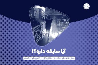 آیا سابقه داره؟!