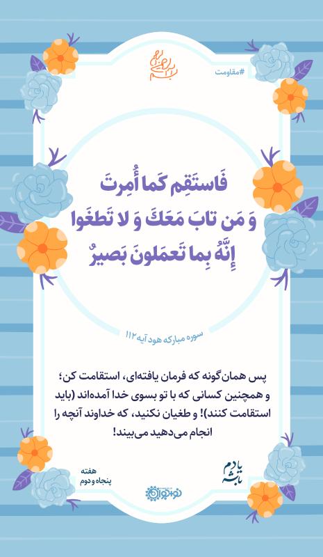 استقامت در راه خدا