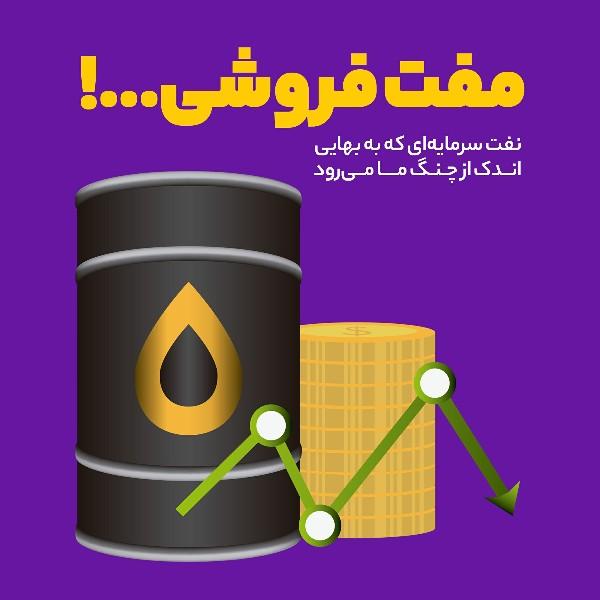 مفت فروشی...!