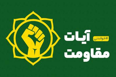 آیات مقاومت