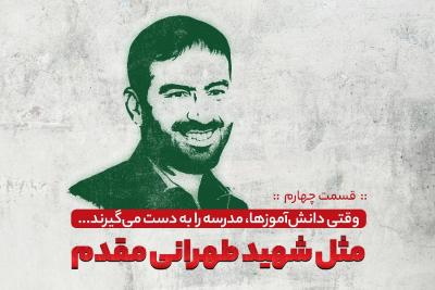 مثل شهید طهرانی مقدم