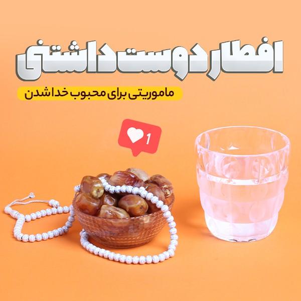 افطار دوست‌داشتنی