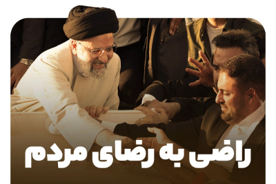 راضی به رضای مردم