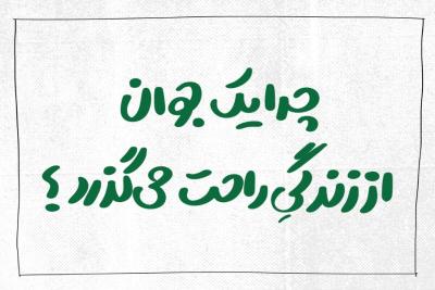 چرا از جان گذشتند؟