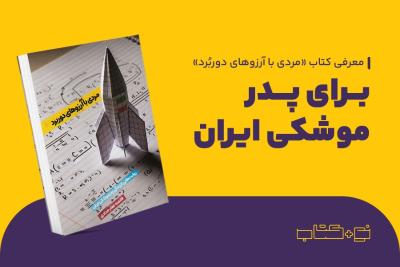 برای پدر موشکی ایران