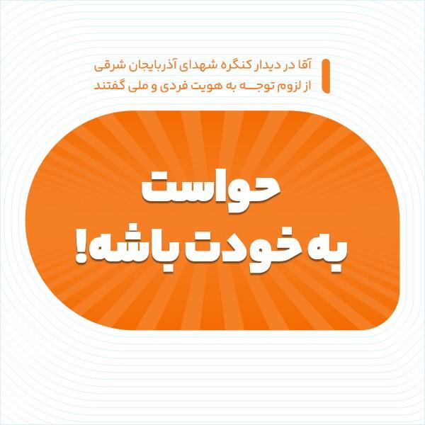 حواست به خودت باشه!