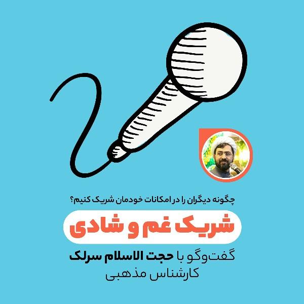 شریک غم و شادی