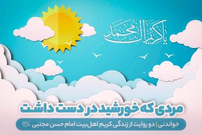 مردی که خورشید در دست داشت